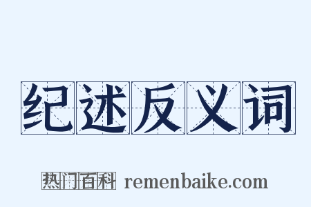 纪述反义词是什么意思的图片